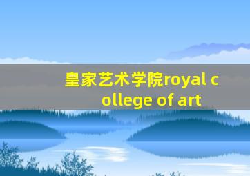 皇家艺术学院royal college of art